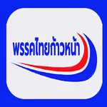 ไทยก้าวหน้า icon
