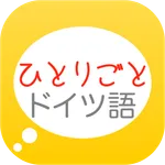 「ひとりごとドイツ語」独り言のフレーズ集 icon