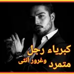 كبرياء رجل متمرد icon