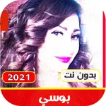 اغاني بوسي بدون نت|2021 مع اجم icon