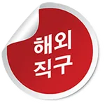 해외직구 icon