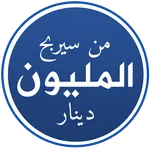 من سيربح المليون دينار icon