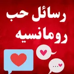 اجمل رسائل حب رومانسيه بدون نت icon