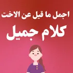 اجمل ما قيل عن الأخت كلام جميل icon