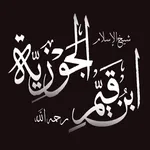 روائع ابن القيّم icon