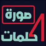صورة 4 كلمات: لعبة ثقافة عامة  icon