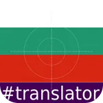 Bulgarian English Translator icon