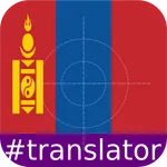 Mongolian English Translator icon