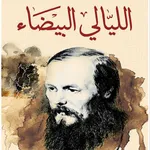 رواية الليالي البيضاء لفيودور  icon