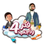 فكر وأجب 4 icon
