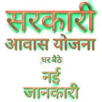 आवास योजना की जानकारी (घर बैठे icon