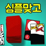 심플 맞고 : 심플한고스톱 게임 icon