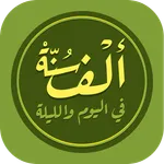 الف سنة في اليوم Sunnah 1000 icon