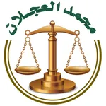 المحامي والموثق محمد العجلان icon