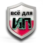 Всё для ИП Стоимость Пошаговая icon