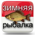 Зимняя Рыбалка    Секреты  Сов icon