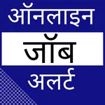 Online Job Alert 2023 icon