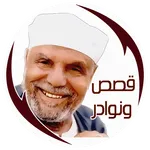 قصص ونوادر الإمام الشعراوي icon