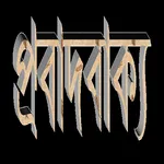 Probad Bakko প্রবাদ বাক্য Prov icon
