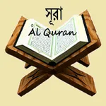 Quran Surah ছোট সূরা সমূহ অর্থ icon