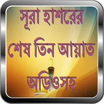 সূরা হাশরের শেষ তিন আয়াত অডিওস icon