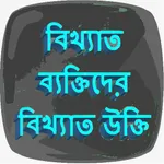 বিখ্যাত উক্তি  Bani In Bengali icon