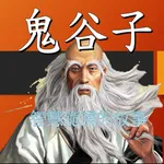 鬼谷子的智慧有聲書 icon