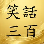 笑話300有聲書 icon