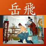 岳飛的故事有聲書 icon