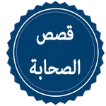 قصص الصحابة icon