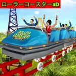 ローラーコースター3D icon