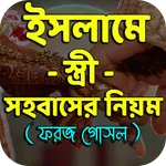 ইসলামে স্ত্রী সহবাসের নিয়ম icon