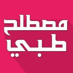 مصطلح طبي ناطق بدون نت icon