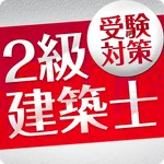 「二級建築士」受験対策(2nd ver.) icon