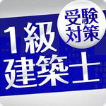「一級建築士」受験対策 icon