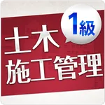 「１級土木施工管理技士」受験対策 icon