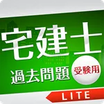 「宅建士」過去問題《受験用》Lite icon