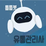 틈틈봇-유통관리사 (잠금화면에서 자동학습)+알람 icon