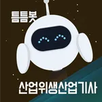 틈틈봇-산업위생산업기사 (잠금화면에서 자동학습)+알람 icon