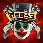 건앤마스크 : 초간단 자동 액션 FPS icon