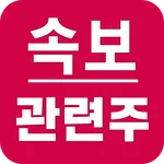 주식 속보와 관련주 - 속보뉴스와 관련종목 실시간 알림 icon