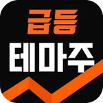 급등 테마주 알림기 - 실시간 급등 대장주와 관련주정리 icon