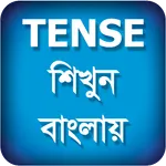 Tense শিখুন বাংলায় - Learn Ten icon