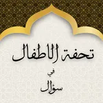 تحفة الاطفال في سؤال icon