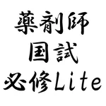 薬剤師国家試験対策アプリー必修編Lite版 icon