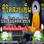 ฟังธรรมะใจปล่อยวางจิตเป็นสุข icon