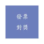 【快速對獎】高速 發票對獎器 ( 統一發票對獎 ) icon