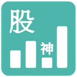 股票 - 股神成本試算 icon