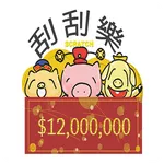 ( 刮刮樂 ) 樂透彩 - 豬事大吉 icon