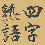 脳トレ！マス埋め・四字熟語 icon